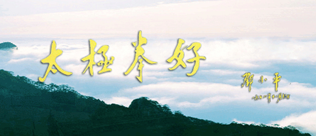 吴式太极拳